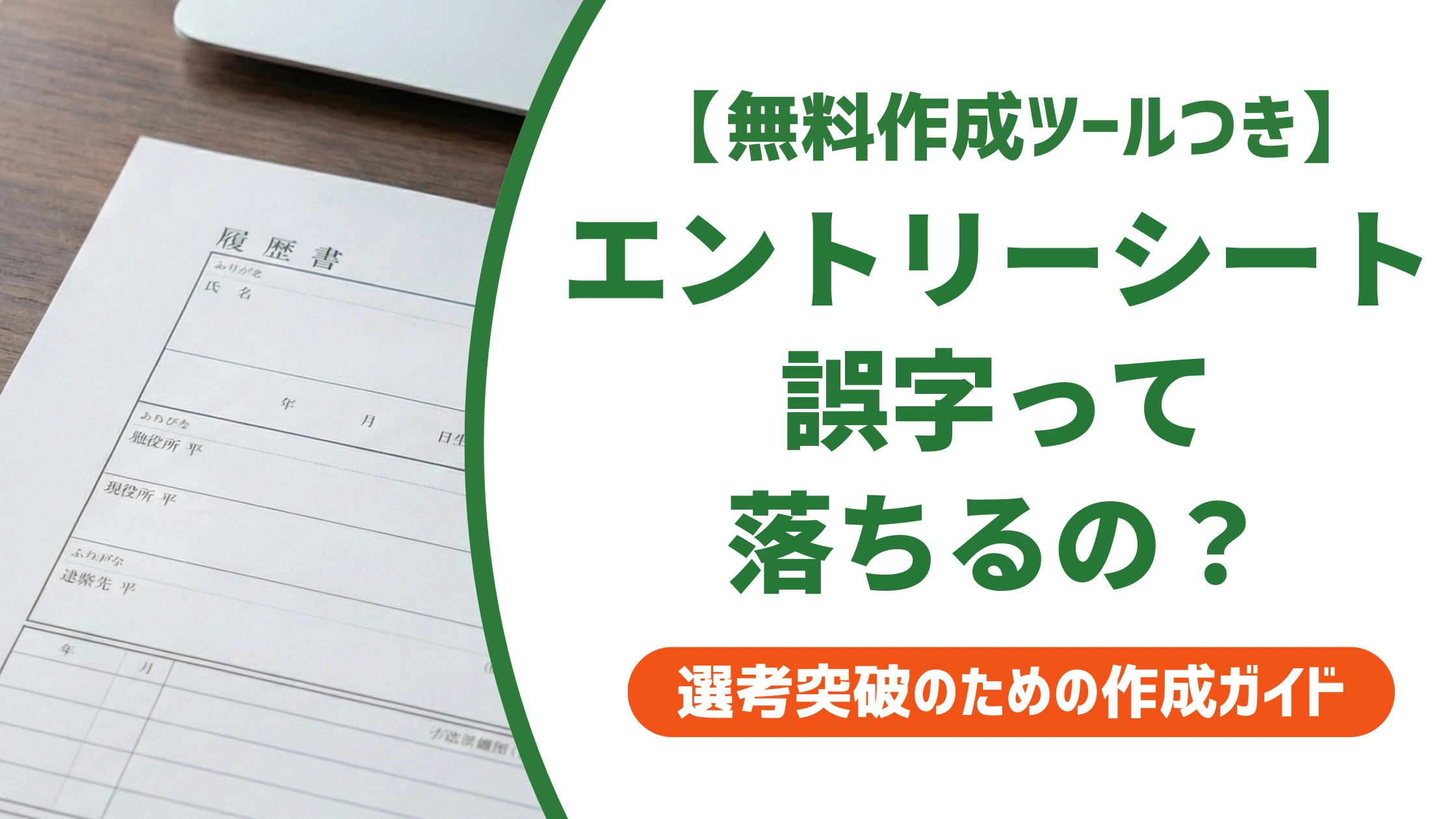 エントリーシートの誤字は落ちる?状況別の対処法と訂正ルールを徹底解説
