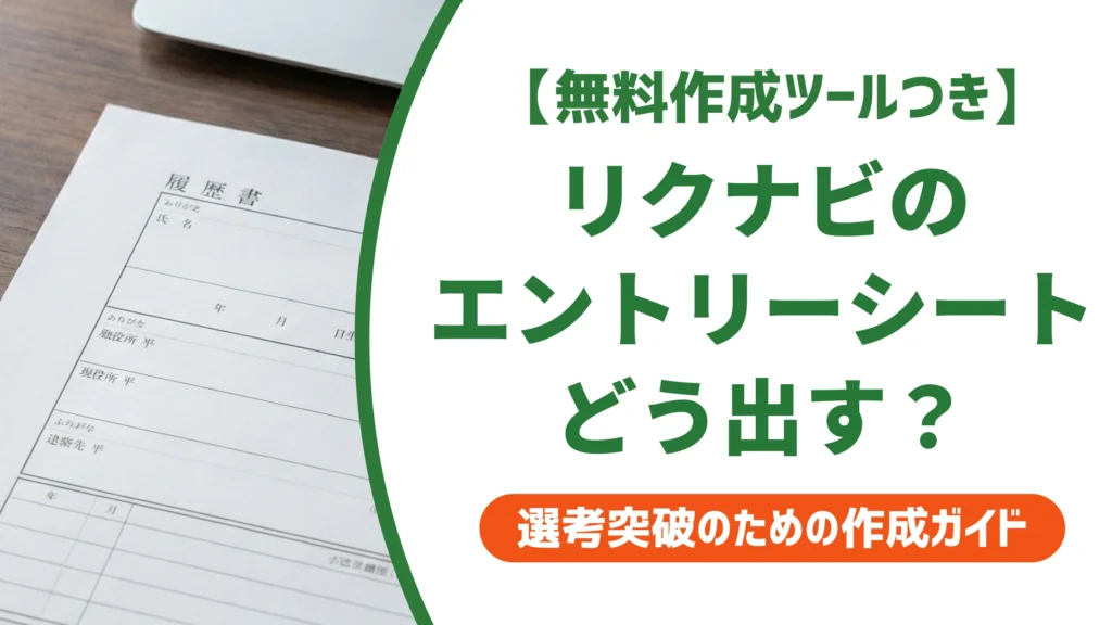 エントリーシートはリクナビで作れる？OpenESの使い方と書き方を徹底解説