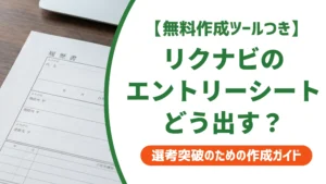 エントリーシートはリクナビで作れる？OpenESの使い方と書き方を徹底解説