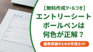 エントリーシートのボールペンは黒が正解｜太さ・インクの選び方を徹底解説