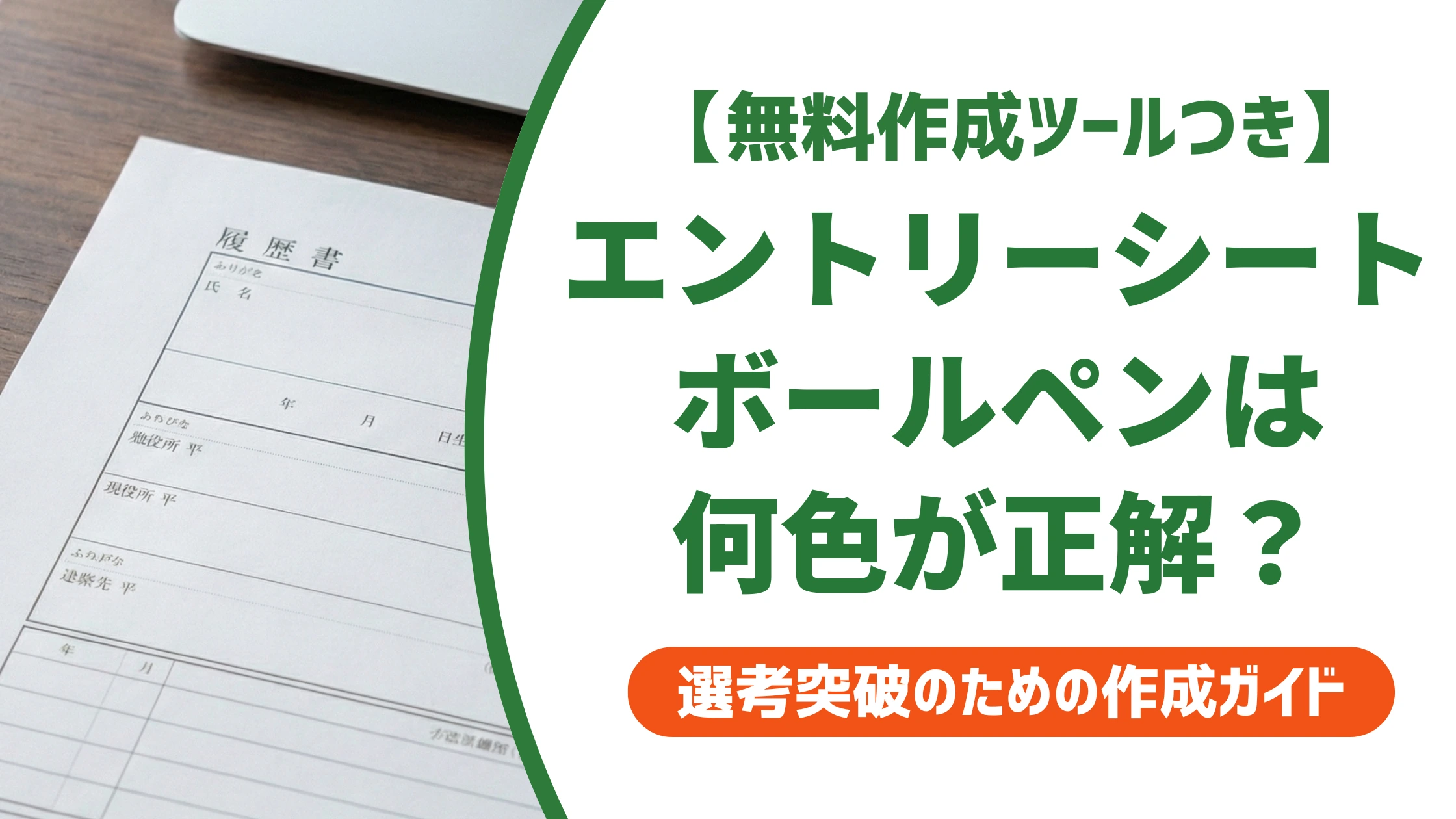 エントリーシートのボールペンは黒が正解｜太さ・インクの選び方を徹底解説