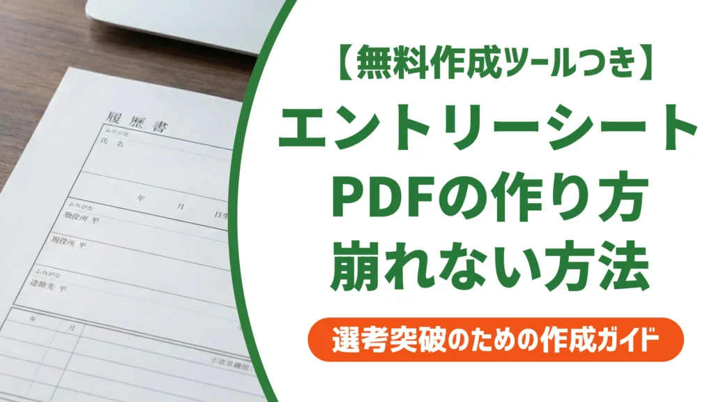 エントリーシートはPDFでどう作る？失敗しない書き方と提出法を徹底解説