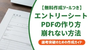エントリーシートはPDFでどう作る？失敗しない書き方と提出法を徹底解説