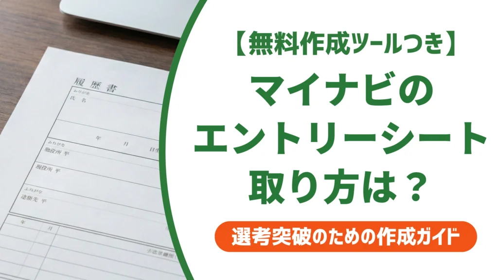 マイナビのエントリーシートダウンロード方法｜手順と提出前の注意点を徹底解説