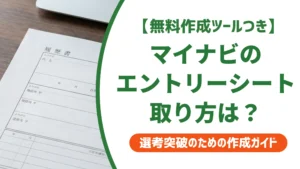 マイナビのエントリーシートダウンロード方法｜手順と提出前の注意点を徹底解説