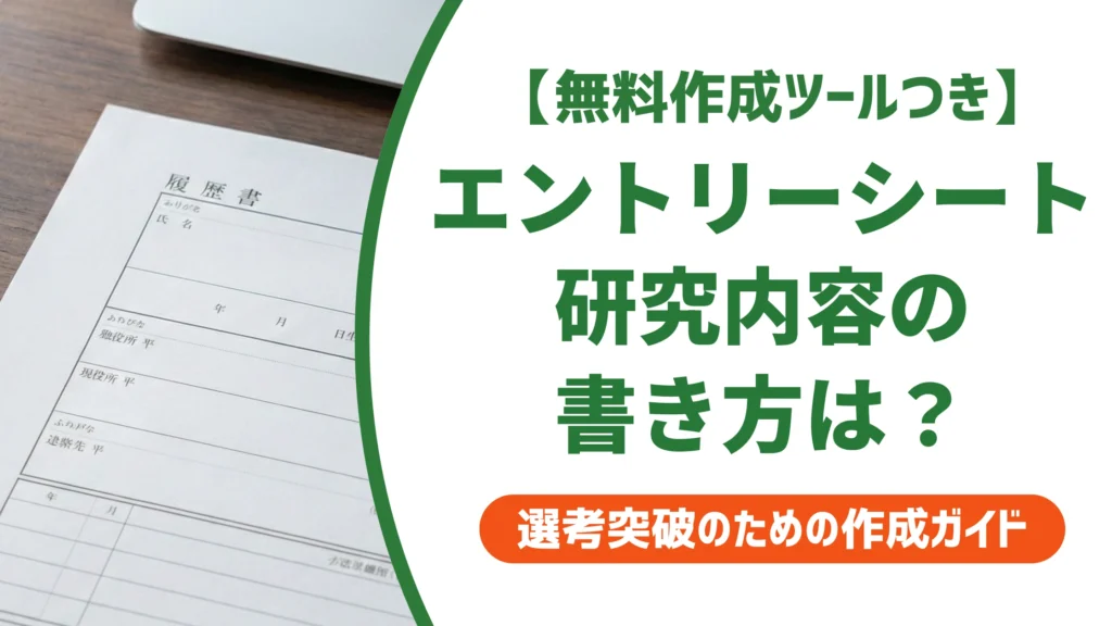 エントリーシートの研究内容の書き方｜決まっていない場合の例文も徹底解説