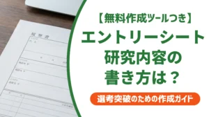 エントリーシートの研究内容の書き方｜決まっていない場合の例文も徹底解説