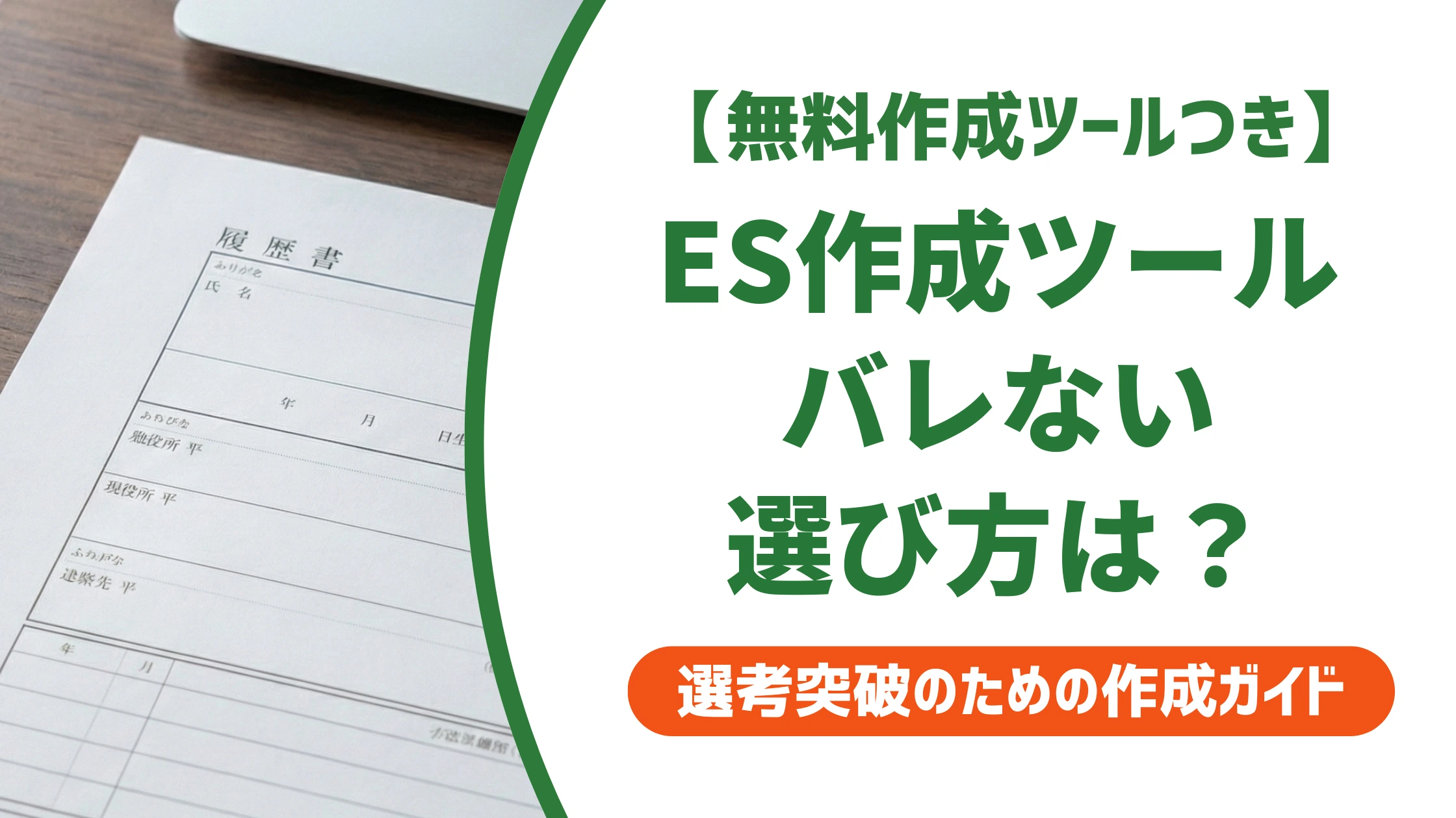 エントリーシート作成ツールの選び方｜バレずに質を上げる使い方を徹底解説