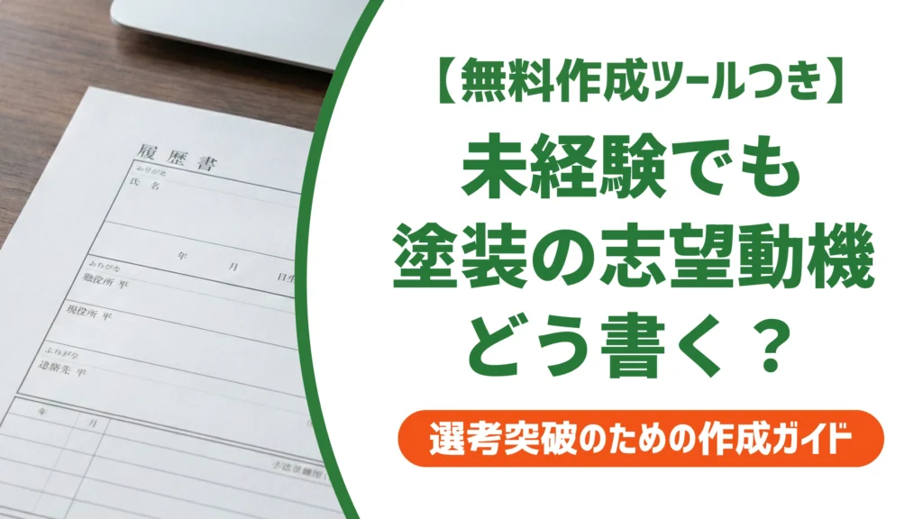 塗装の志望動機｜未経験・経験者別の例文と落ちない書き方を徹底解説