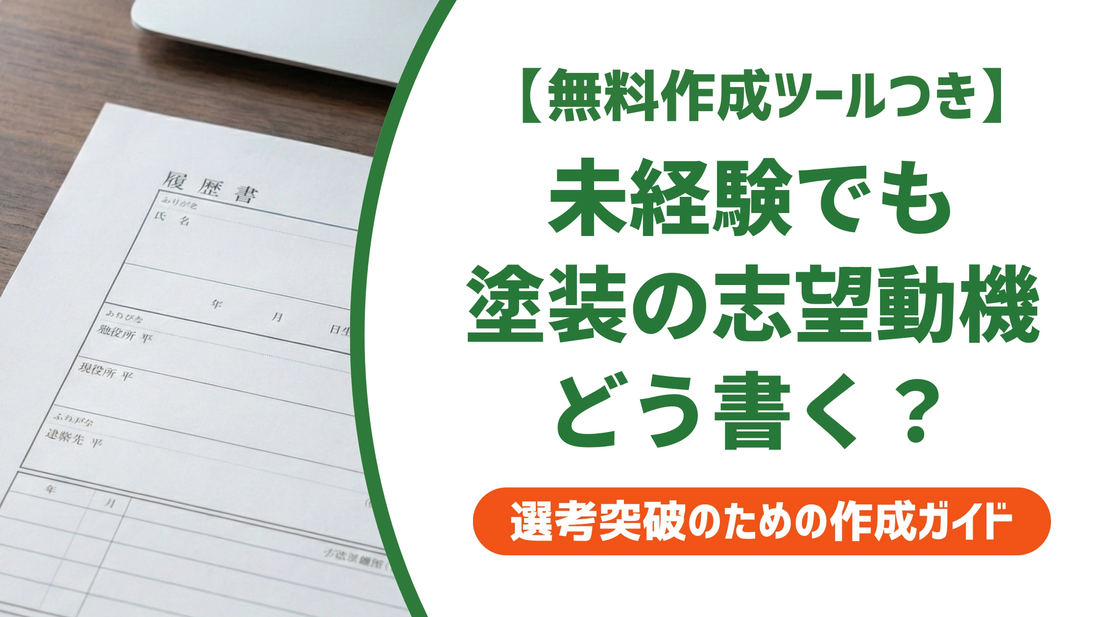 塗装の志望動機｜未経験・経験者別の例文と落ちない書き方を徹底解説