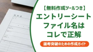 エントリーシートのファイル名｜正しい付け方とNG例を徹底解説