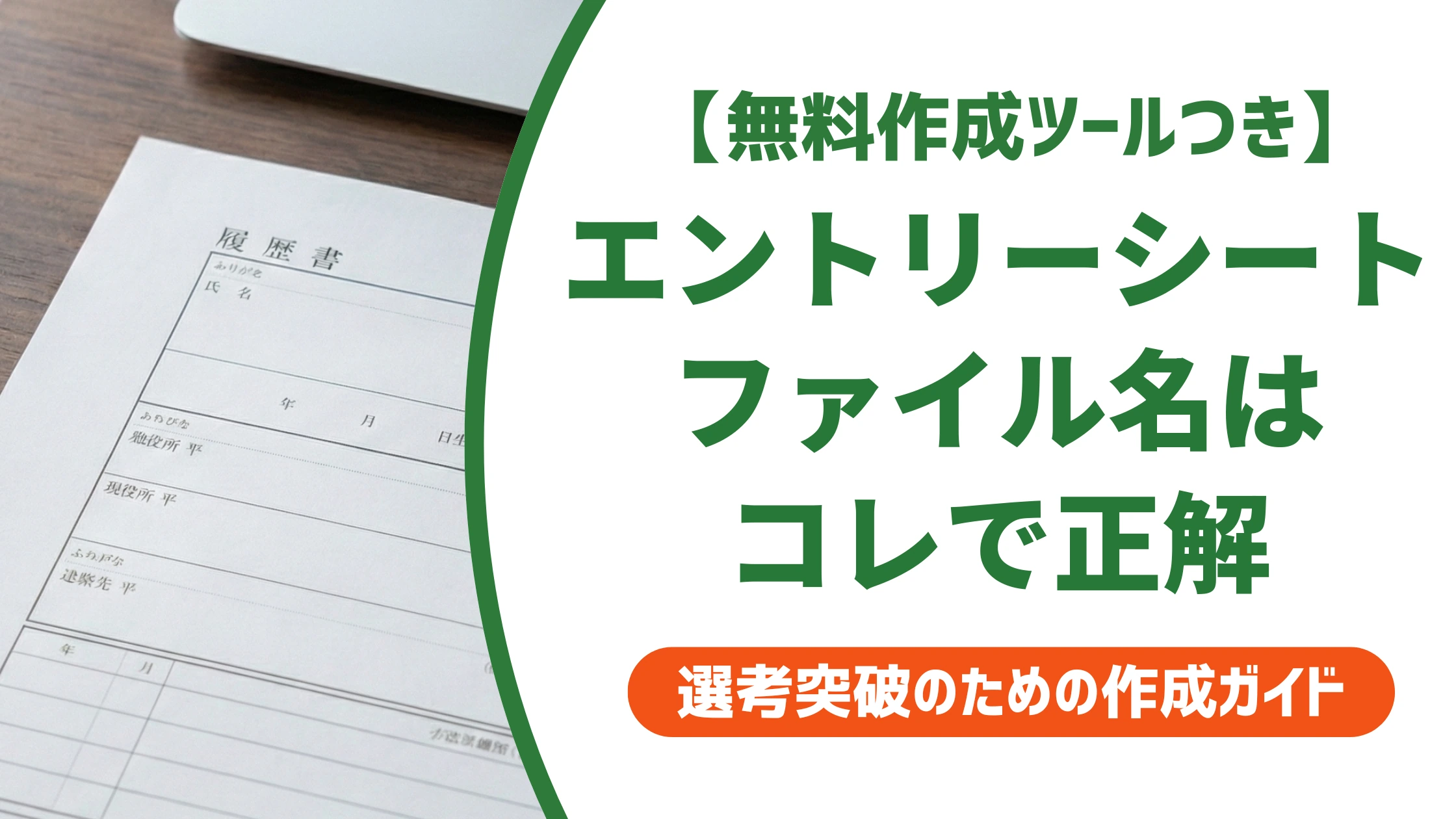 エントリーシートのファイル名|正しい付け方とNG例を徹底解説