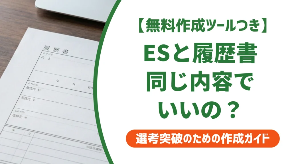 エントリーシートと履歴書を両方提出｜同じ内容で書いていい？書き分け方を徹底解説