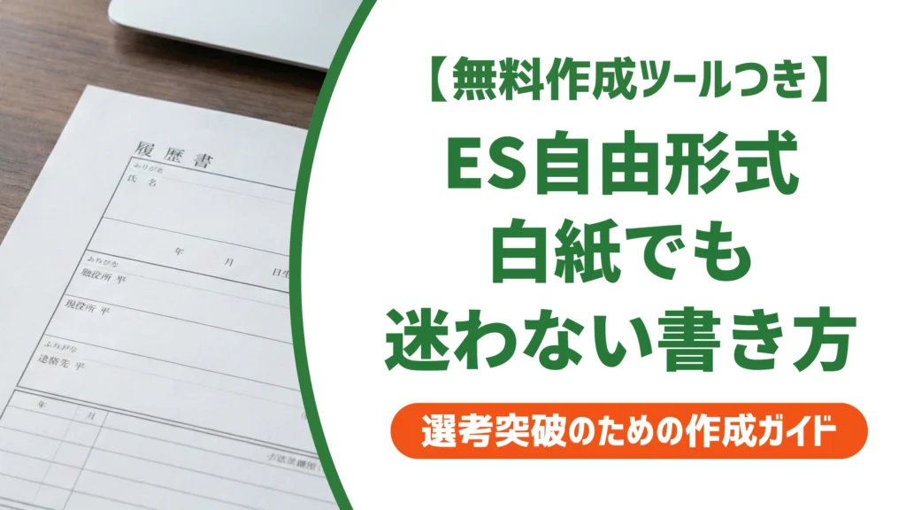 エントリーシート自由形式の書き方｜白紙でも迷わない構成と例文を徹底解説