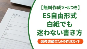 エントリーシート自由形式の書き方｜白紙でも迷わない構成と例文を徹底解説