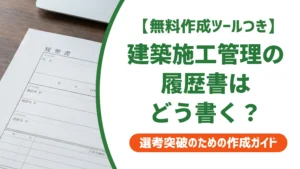 建築施工管理の履歴書の書き方