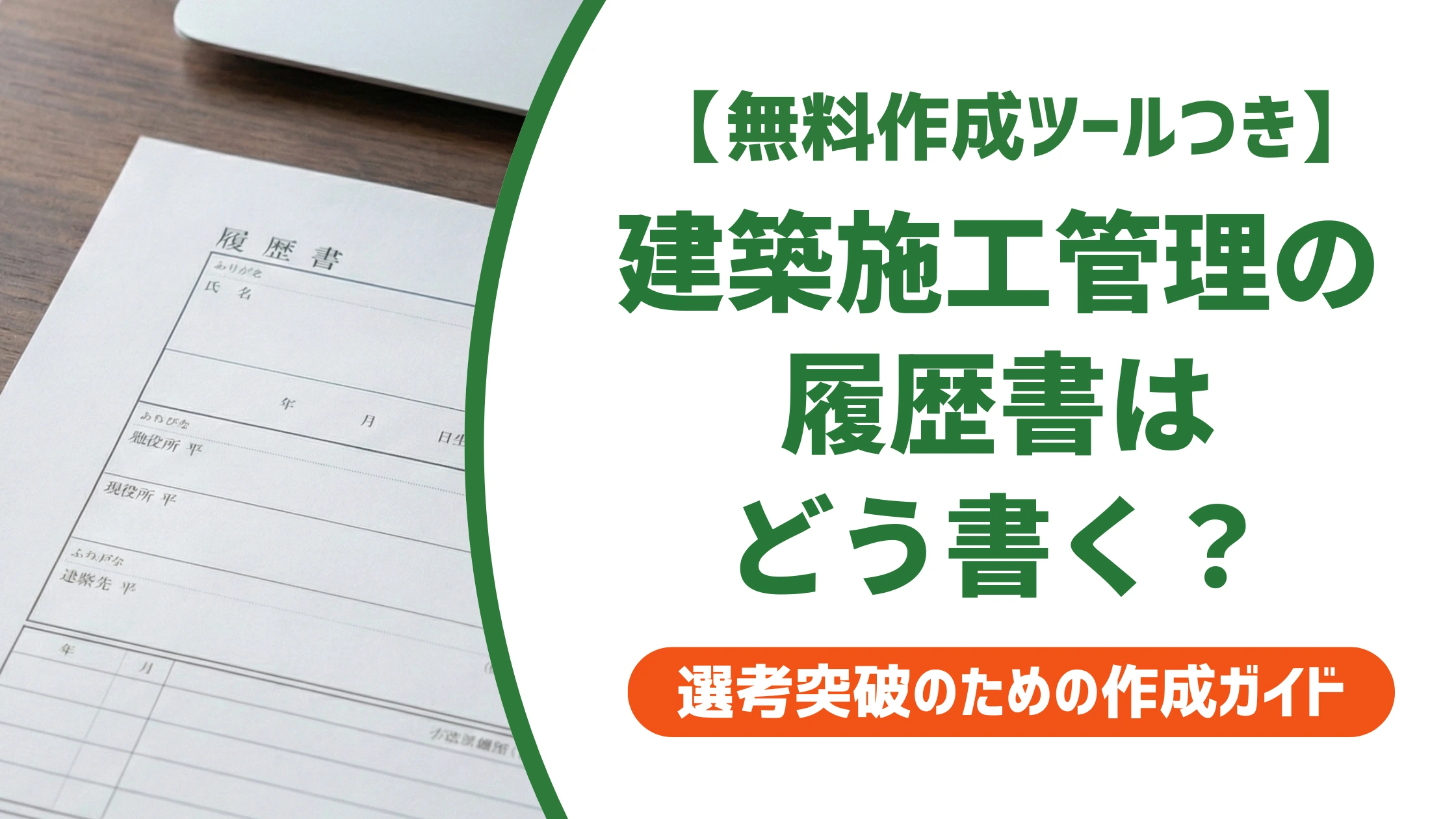 建築施工管理の履歴書の書き方