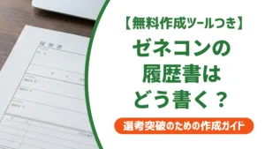 ゼネコンの履歴書の書き方