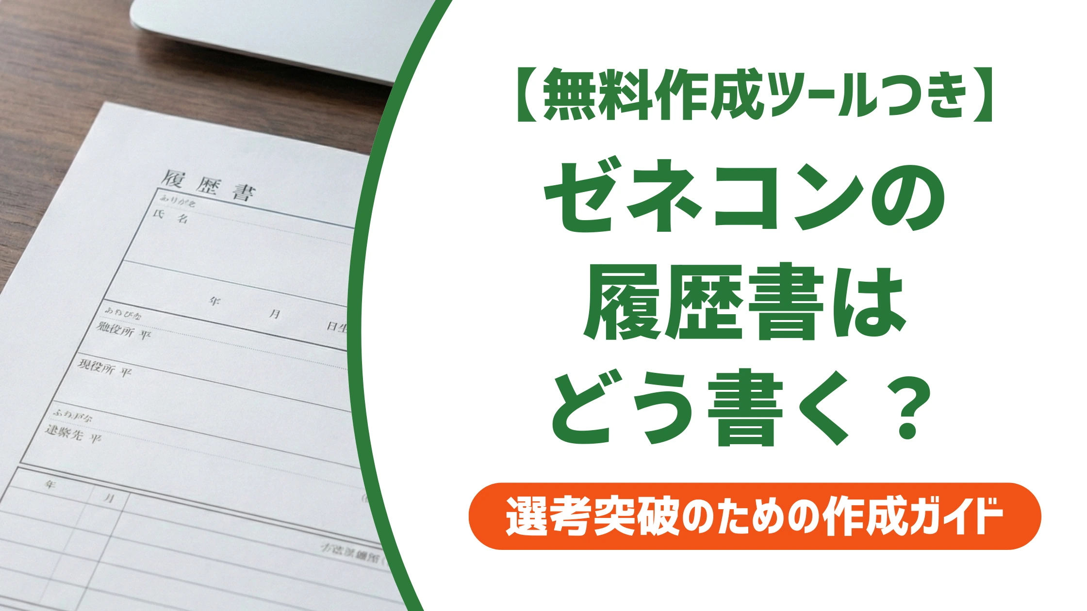ゼネコンの履歴書の書き方