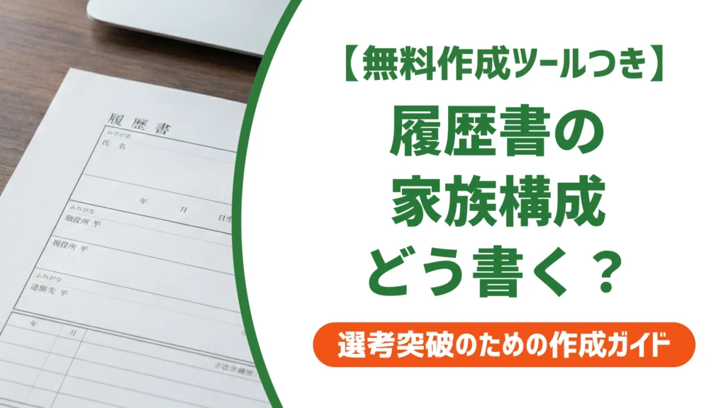 家族構成の書き方見本｜履歴書の続柄・順番を徹底解説