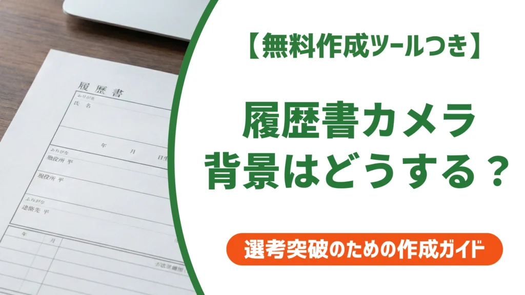 履歴書カメラで背景変更｜できないときの無料アプリを徹底解説