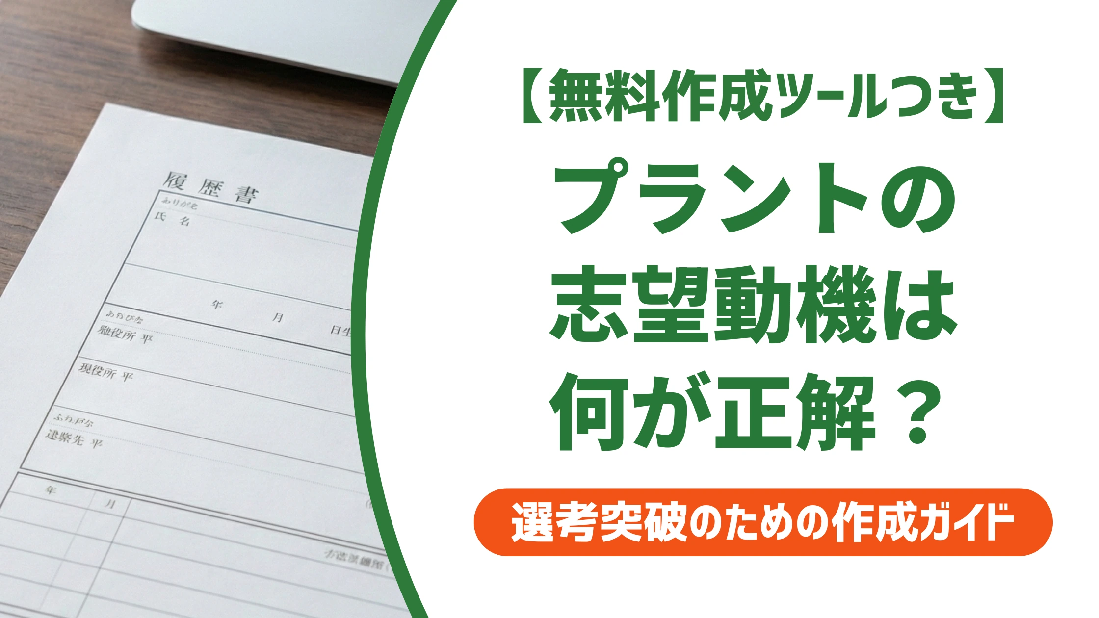 プラントの志望動機｜未経験でも通る例文と辞めない理由の書き方を徹底解説