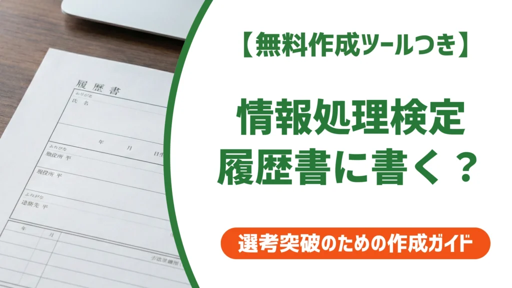 情報処理検定の履歴書への書き方｜正式名称・何級から書くか徹底解説