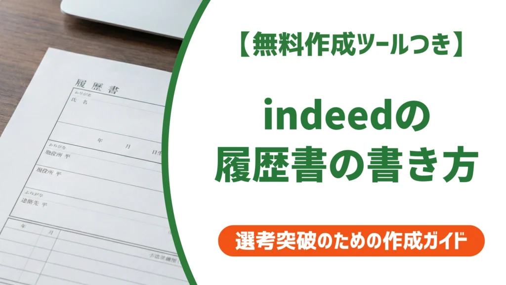 indeed 履歴書の書き方｜作成・アップロード手順と例文を徹底解説