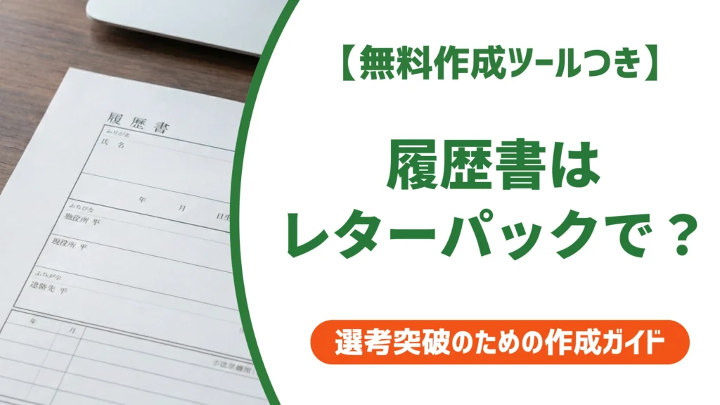 履歴書をレターパックで送る｜宛名・品名・在中の書き方を徹底解説