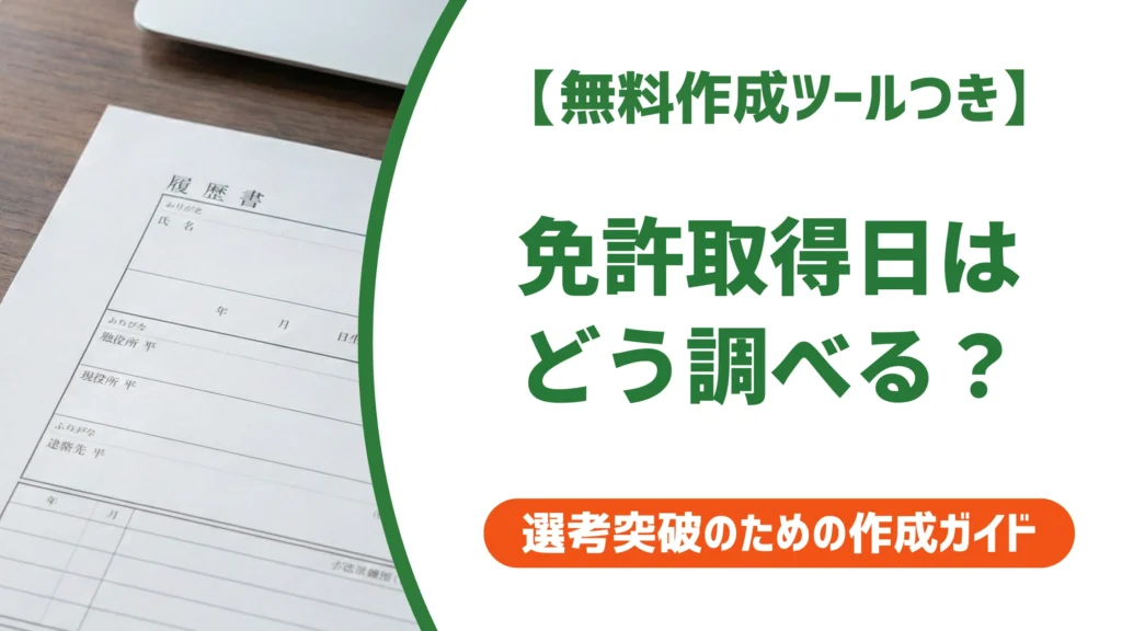 免許取得日 調べ方｜履歴書への書き方と確認方法を徹底解説