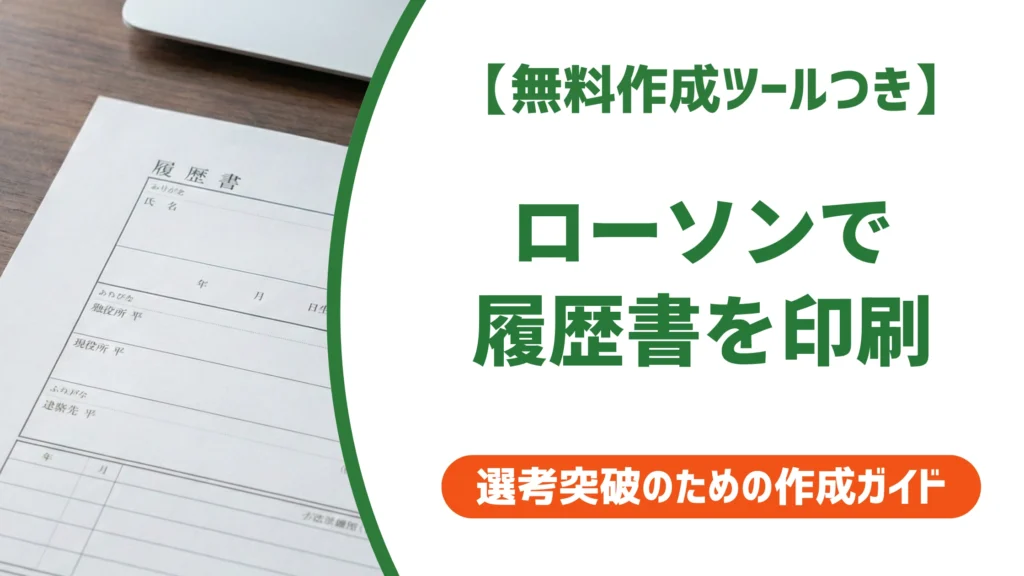 ローソンで履歴書を印刷する方法｜3ステップで完了・料金も徹底解説