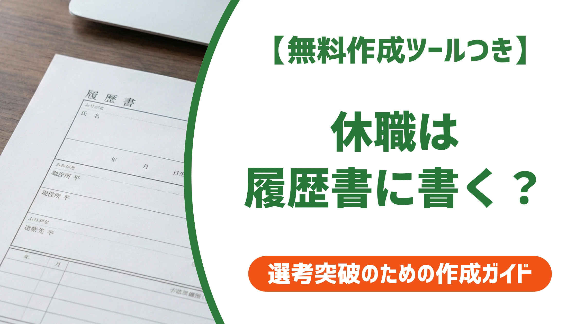 休職は履歴書に書くべき?書き方・書かない場合のリスクを徹底解説