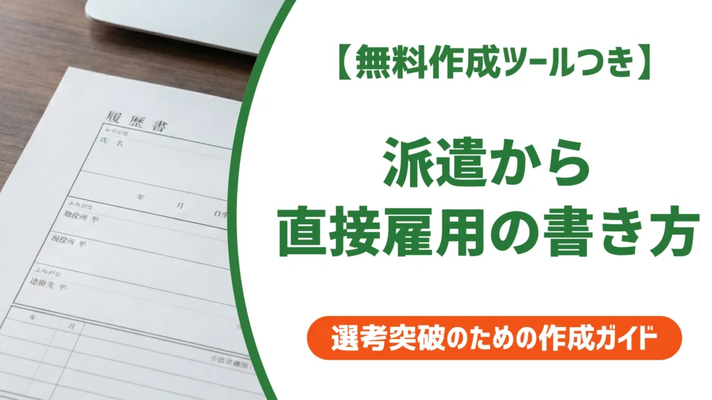 派遣から直接雇用の履歴書の書き方｜例文と採用担当者が見るポイントを徹底解説
