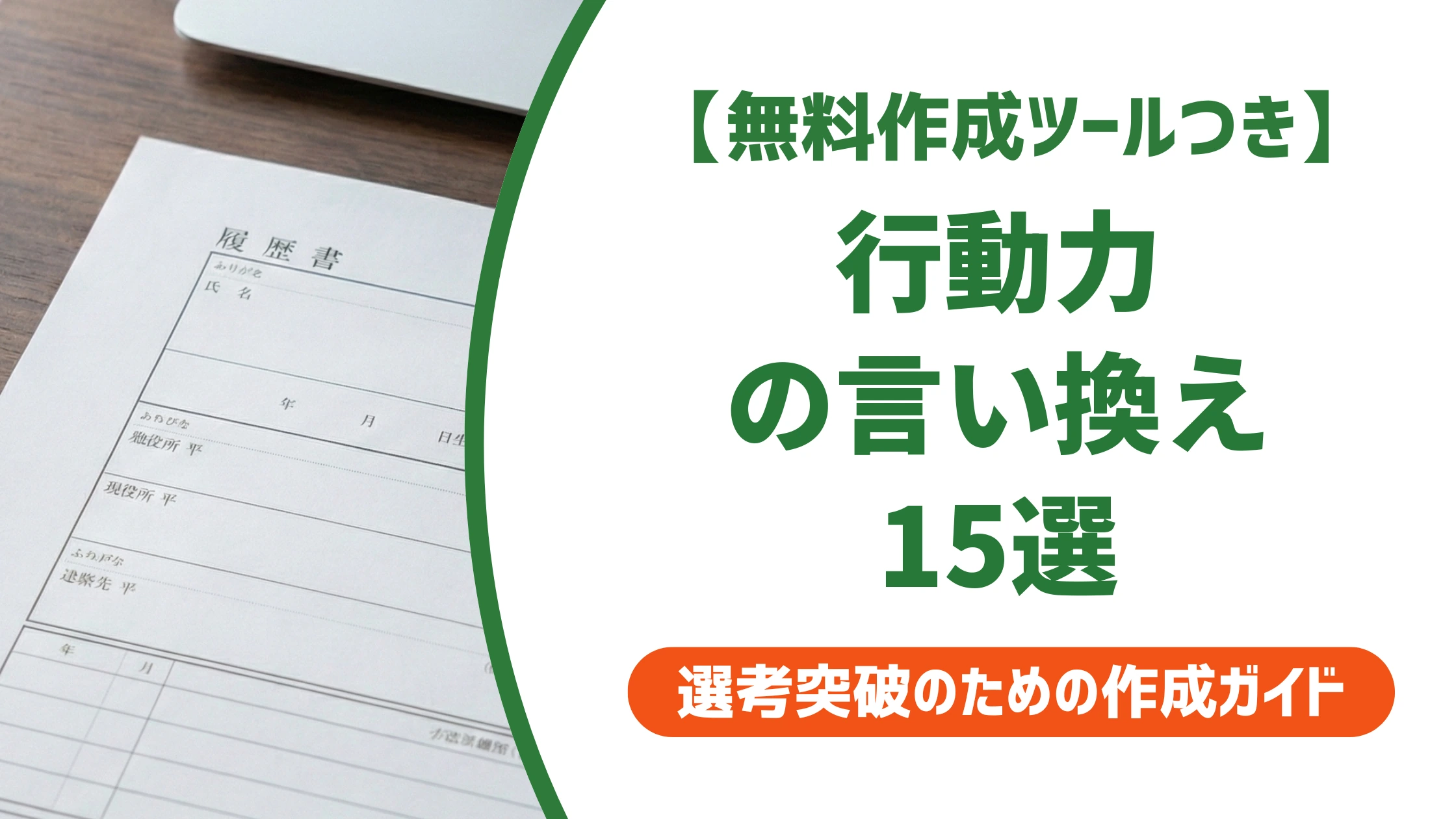 「行動力」の言い換え15選|履歴書で好印象になる自己PR例文を徹底解説