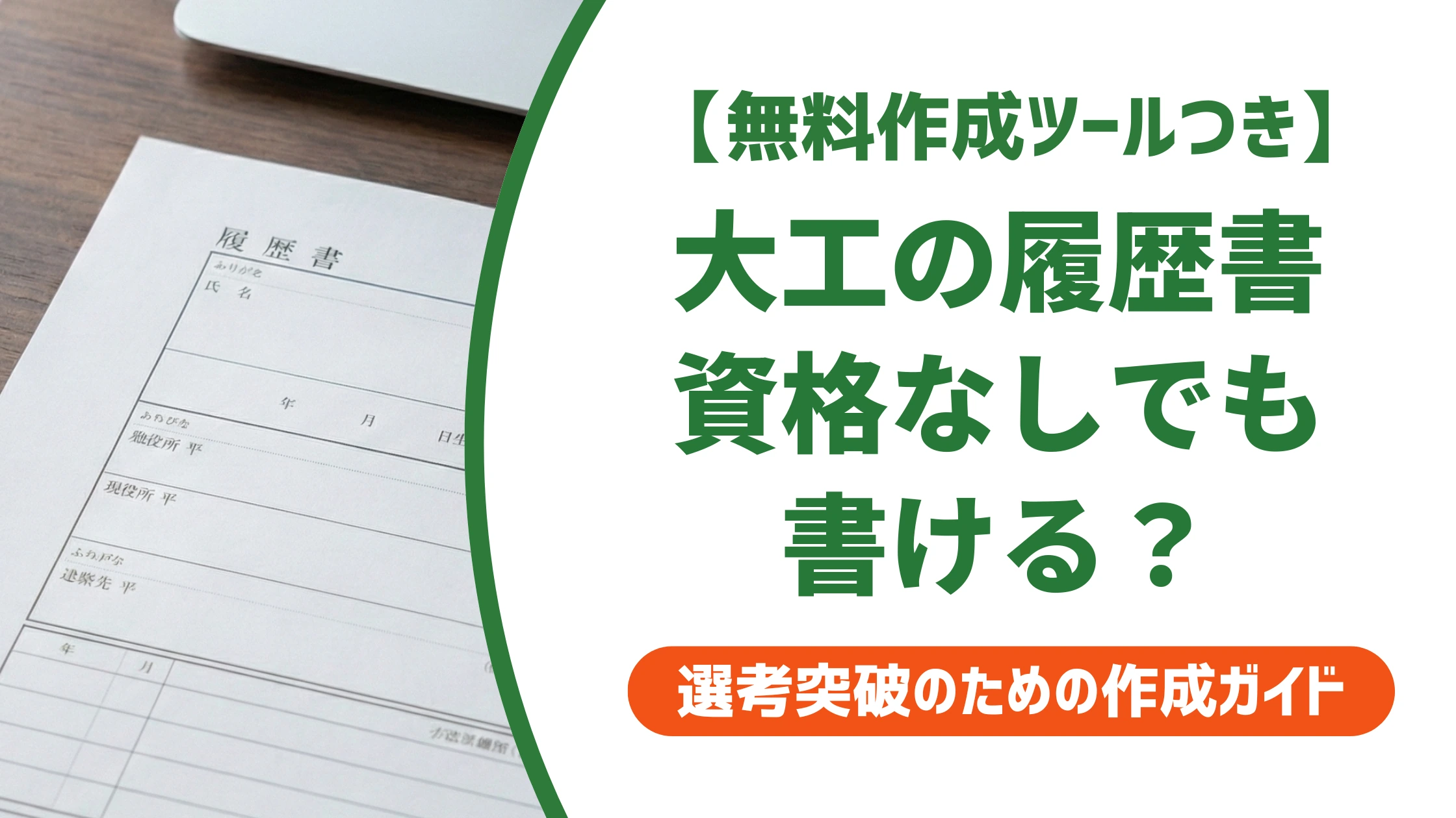 大工の履歴書|弟子入り経験・資格なしでも通る書き方を徹底解説