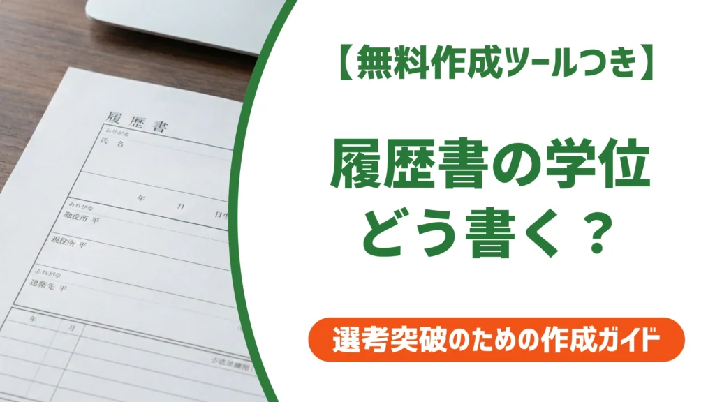履歴書の学位の書き方｜修士・博士・状況別例文と採用担当者が見るポイントを徹底解説