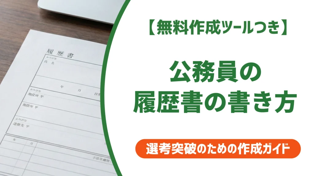 公務員 履歴書 書き方｜例文と入庁・奉職の記載ルールを徹底解説