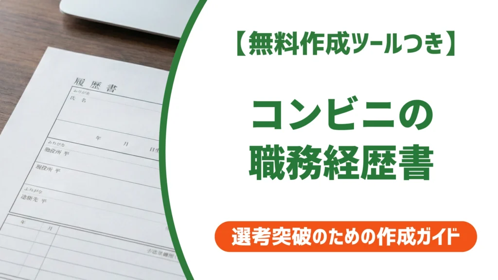 コンビニ 職務経歴書の書き方｜例文・テンプレート付きで徹底解説