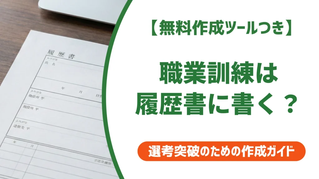 職業訓練の履歴書の書き方｜採用担当者が見るポイントと記入例を徹底解説