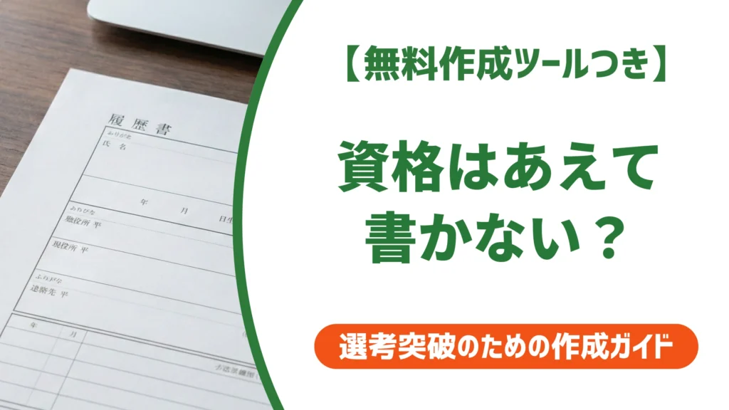 履歴書の資格をあえて書かないのはあり？採用担当者が語る判断基準を徹底解説