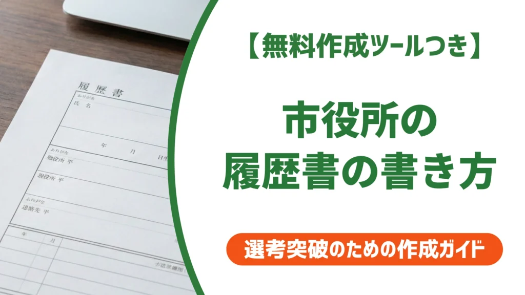 市役所の履歴書の書き方完全ガイド｜志望動機・職歴・例文つきで徹底解説