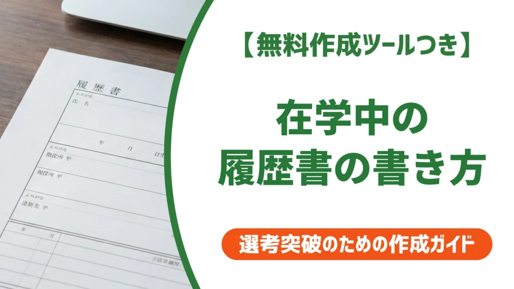 在学中 履歴書の書き方｜バイト・大学別の記入例と注意点を徹底解説