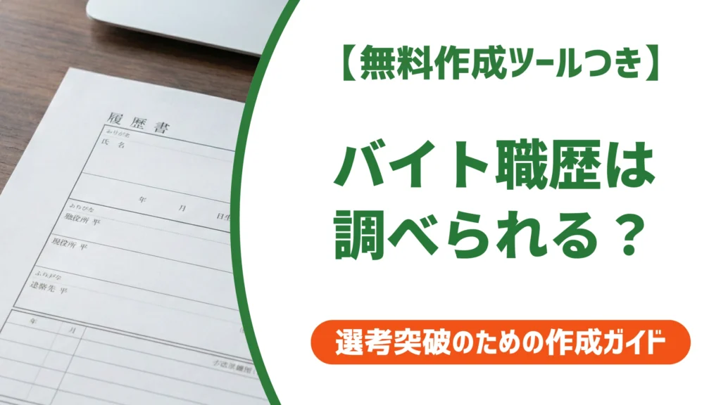 履歴書 職歴 アルバイト 調べられる？確認方法と書き方を徹底解説