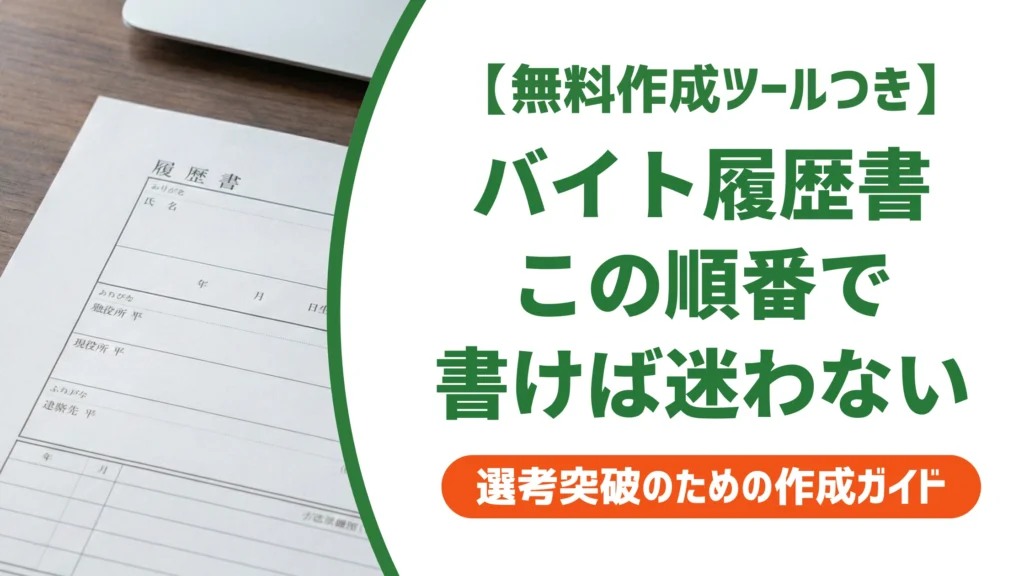 履歴書の書き方｜バイト応募で失敗しない書く順番と例文を徹底解説