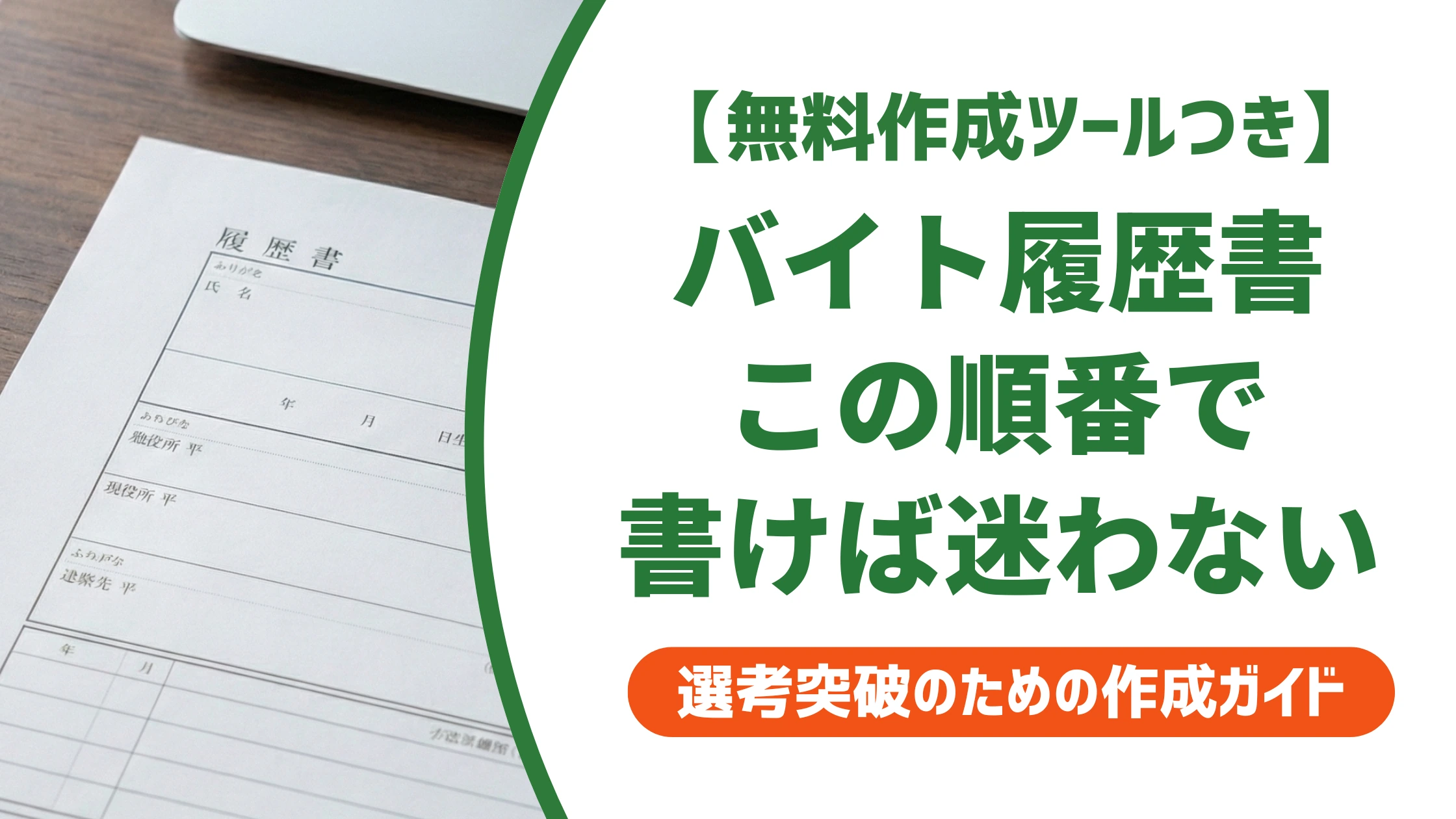 履歴書の書き方｜バイト応募で失敗しない書く順番と例文を徹底解説