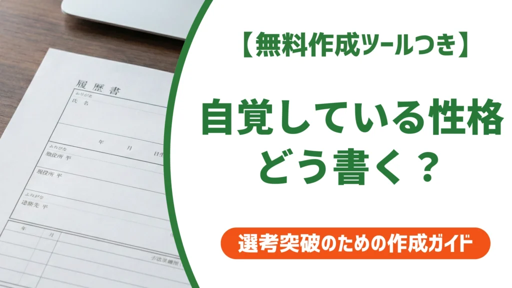 履歴書の自覚している性格の書き方・例文15選｜採用担当者目線で差がつくポイントを徹底解説
