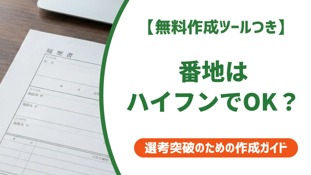履歴書 番地 ハイフンで書いてOK｜正しい書き方を徹底解説
