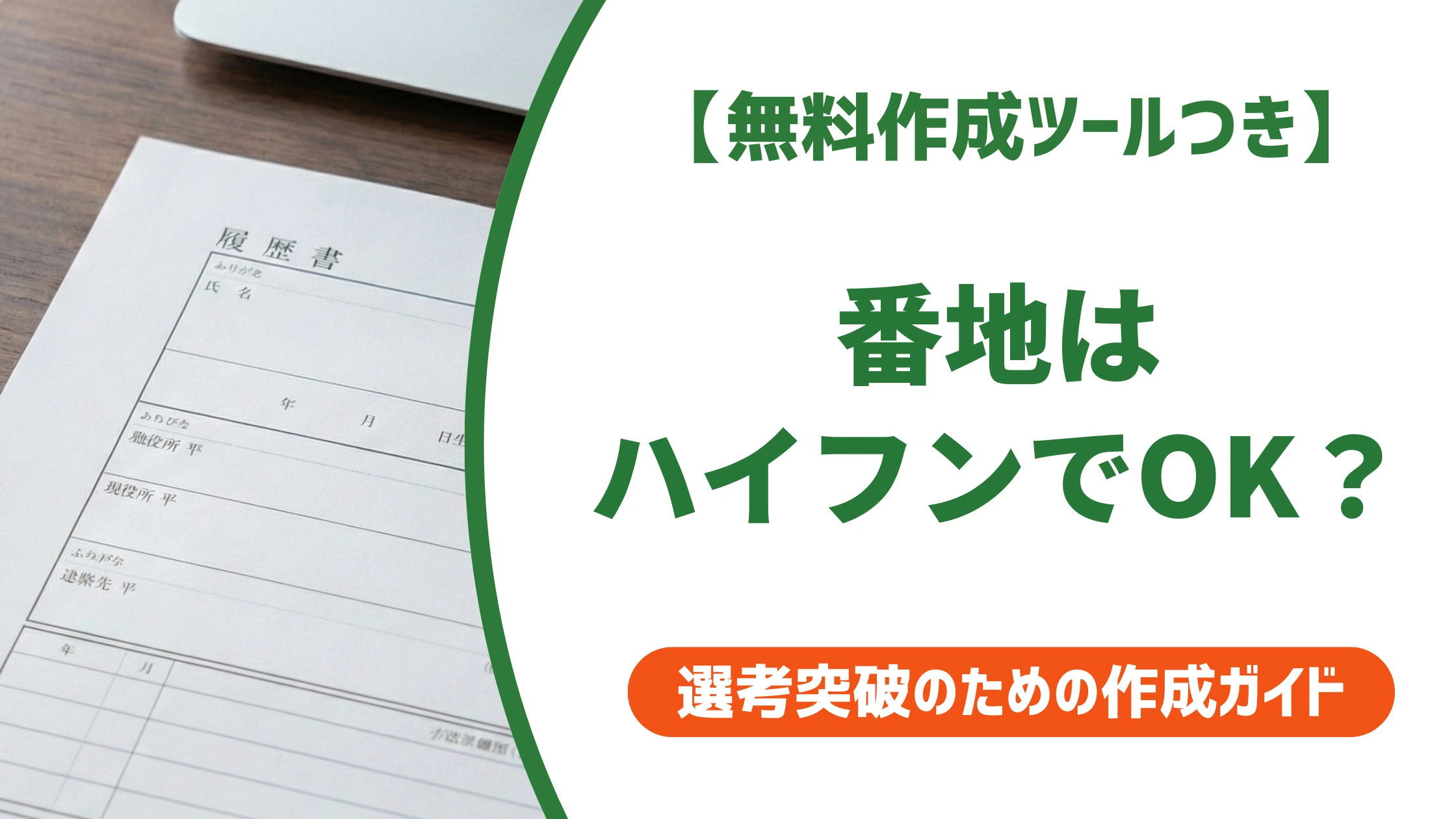 履歴書 番地 ハイフンで書いてOK|正しい書き方を徹底解説
