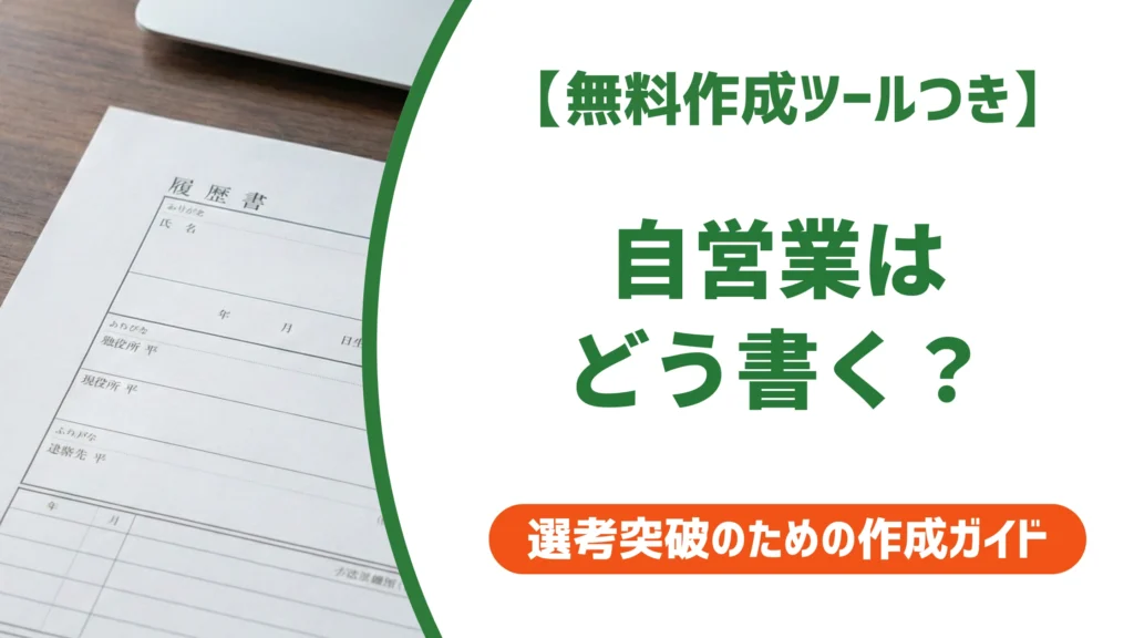 履歴書の自営業（家業手伝い）はどう書く？採用担当者に好印象な書き方・例文を徹底解説