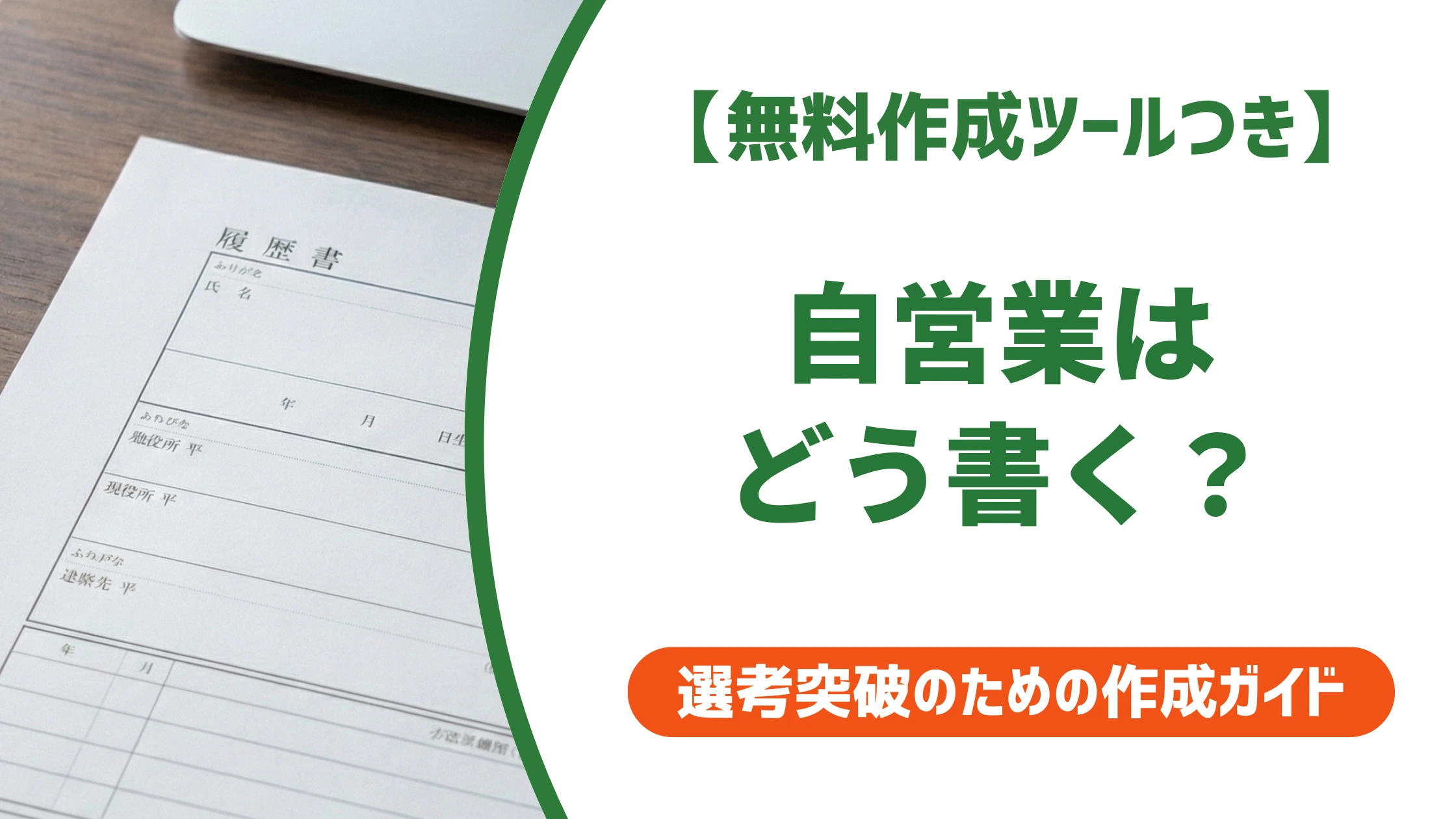履歴書の自営業（家業手伝い）はどう書く？採用担当者に好印象な書き方・例文を徹底解説